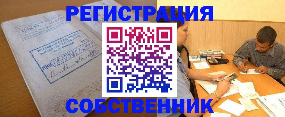 прописка от собственника в Бердске