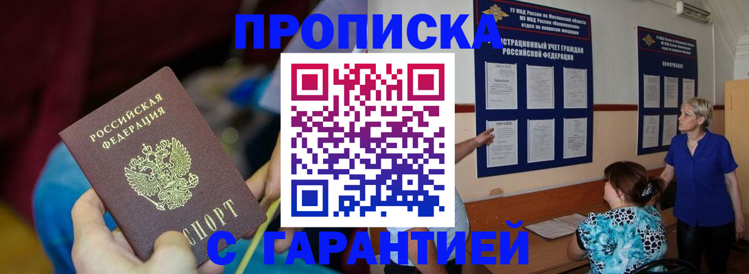 прописка 2025 в Бердске