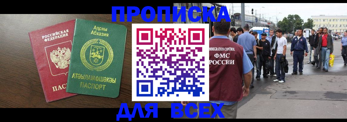 временная прописка в Бердске